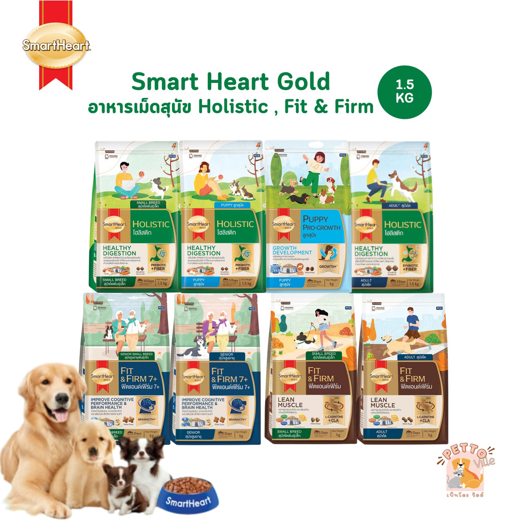 SmartHeart Gold สูตร Holistic และ Fit & Firm สมาร์ทฮาร์ท โกลด์ อาหารเม็ดสุนัข สูตรดูแลพิเศษ ขนาด 1.5 กิโลกรัม