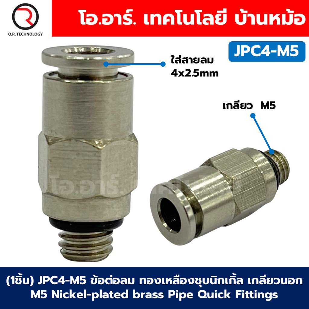 (1ชิ้น) JPC4-M5 ข้อต่อลม ทองเหลืองชุบนิกเกิ้ล เกลียวนอก ข้อต่อลมเกลียวนอก ข้อต่อลม ทองเหลืองชุบนิกเกิ้ล Nickel plated...