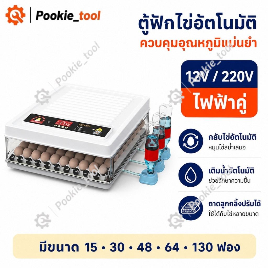 พร้อมส่ง ตู้ฟักไข่อัตโนมัติขนาดใหญ่ 130 ฟอง ควบคุมอุณหภูมิอัจฉริยะ ระบบสองไฟ 220V 12V ฟักไข่ไก่ เป็ด ห่าน