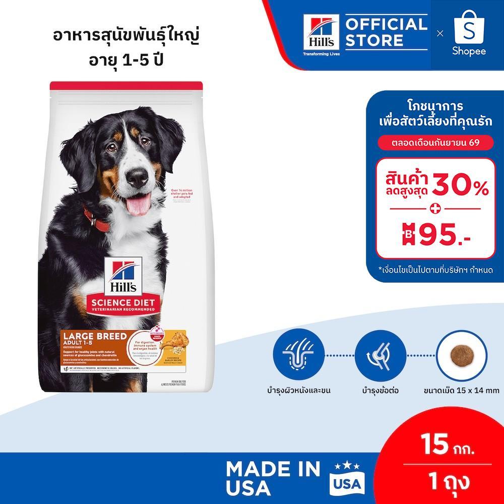 Hill's Science Diet Adult Large Breed อาหารสุนัขพันธุ์ใหญ่ อายุ 1-5 ปี ขนาด 15 กก.