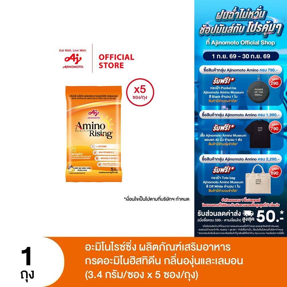 Ajinomoto AminoRising อะมิโนไรซ์ซิ่ง ผลิตภัณฑ์เสริมอาหารกรดอะมิโนฮิสทิดีน กลิ่นองุ่นและเลมอน (3.4g./ซอง) แพ็ก 5 ซอง/ถุง