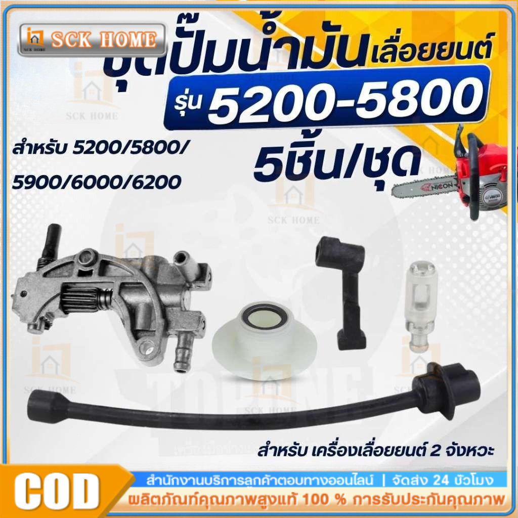 (1 ชุด/5ชิ้น ) ปั๊มน้ำมันเลื่อยยนต์ 5200 5800 เฟืองขับ/ท่อส่งน้ำมันเครื่อง/กรองน้ำมัน/สายน้ำมันหล่อโซ่ อะไหล่