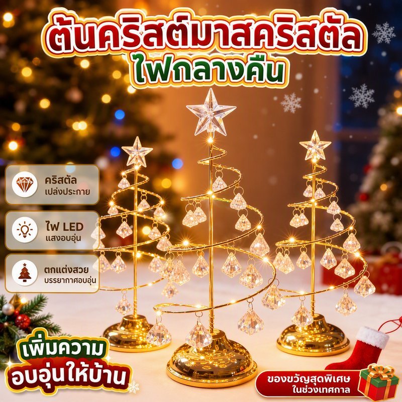 LED ไฟต้นคริสต์มาสคริสตัล ไฟต้นคริสต์มาสแบบโลหะ ไฟต้นคริสต์มาสแบบเกลียวโคมไฟตั้งโต๊ะตกแต่งบ้าน