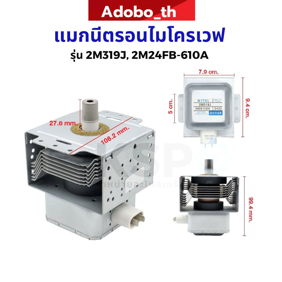 แมกนีตรอนไมโครเวฟ หัวเตาไมโครเวฟ รุ่น 2M319J, 2M24FB-610A และทั่วไป อะไหล่ไมโครเวฟ