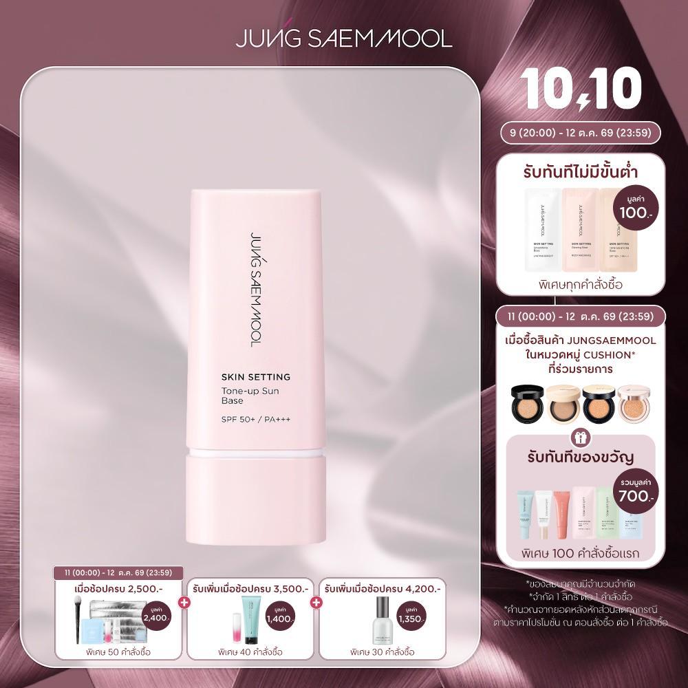 JUNGSAEMMOOL قاعدة واقي شمس Skin Setting Tone-Up ‏40 مل — صورة 2