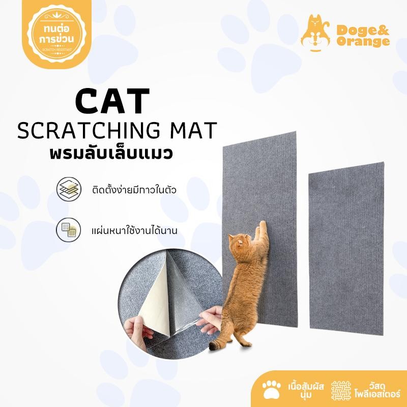 Doge&Orange พร้อมส่ง พรมลับเล็บแมว ที่ฝนเล็บ แบบติดผนัง พร้อมกาว กันรอยข่วนได้ดี มีทั้งหมด 5สี COD P