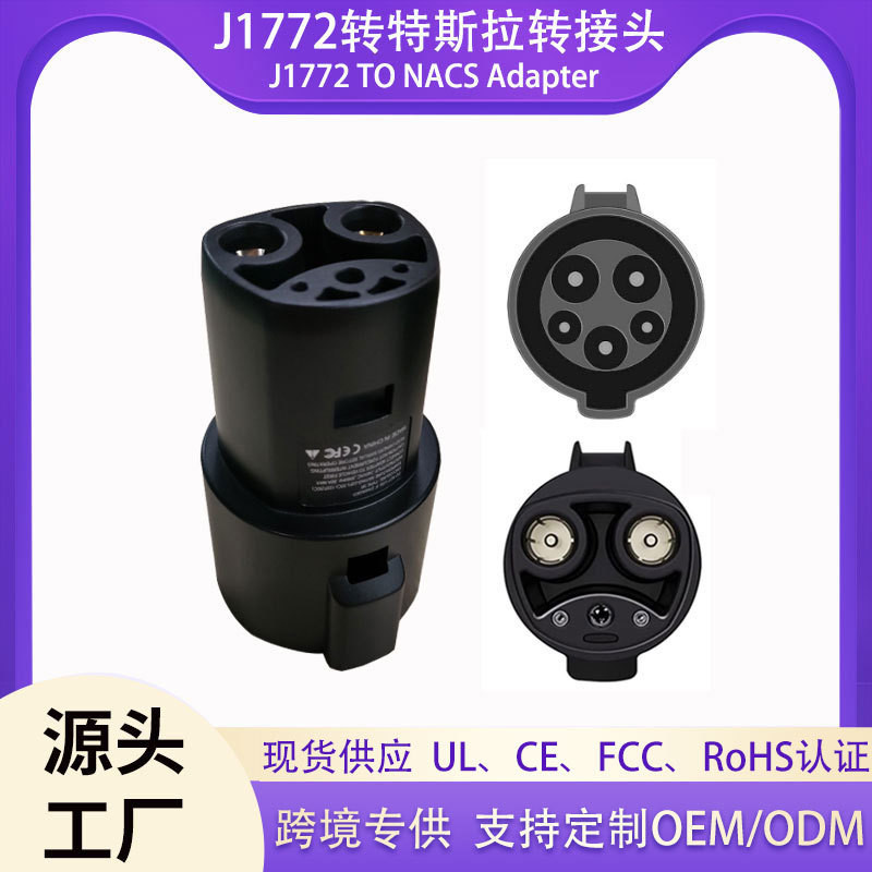 ผู้ผลิตแหล่งที่มา j1772 ถึง Tesla อะแดปเตอร์อะแดปเตอร์ชาร์จ j1772-nacs อะแดปเตอร์