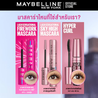 MAYBELLINE LASH SENSATIONAL FIREWORK WATERPROOF MASCARA เมย์เบลลีน แลช เซนเซชั่นแนล ไฟร์เวิร์ค มาสคาร่ากันน้ำ