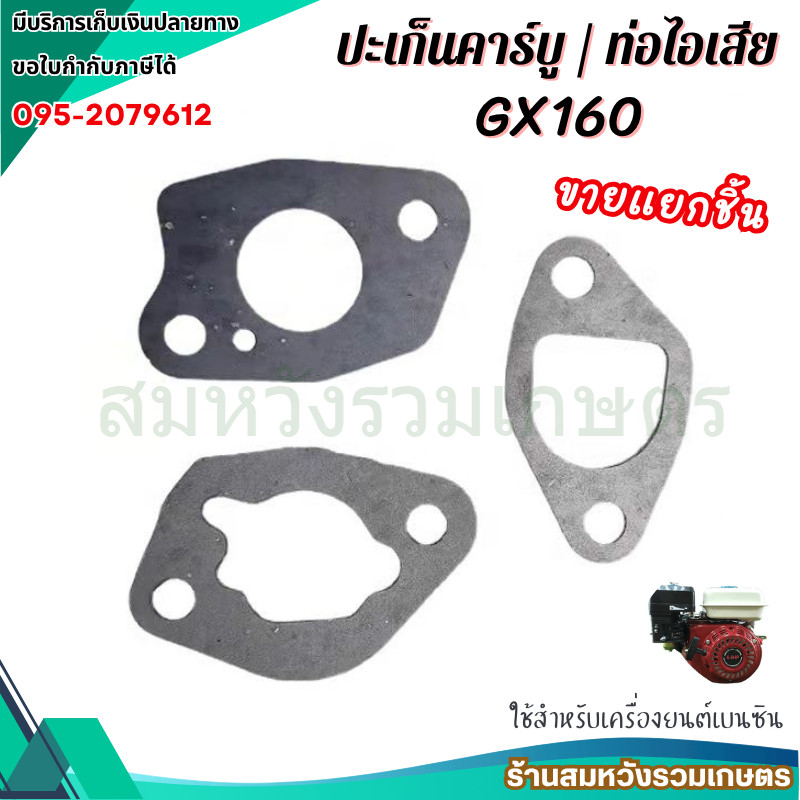 ประเก็นคาบู GX160 ปะเก็นท่อไอเสีย สำหรับเครื่องยนต์ 6.5 5.5 แรงม้า by ลุงสมหวัง