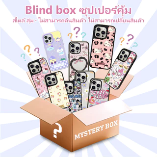 เคสกล่องตาบอด เต็มไปด้วยความประหลาดใจ For IPhone16 15 14 13 12 11 6 7 8plus Pro Promax X XR XS แบบสุ่ม หลากหลายสไตล์