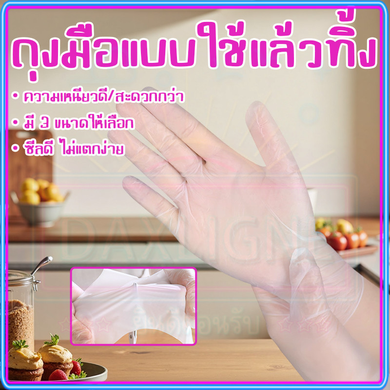 🇹🇭จัดส่งวันนี้🎁ถุงมือแบบใช้แล้วทิ้ง TPE ถุงมือครัว ป้องกันแบคทีเรีย ถุงมือทิ้งหนา