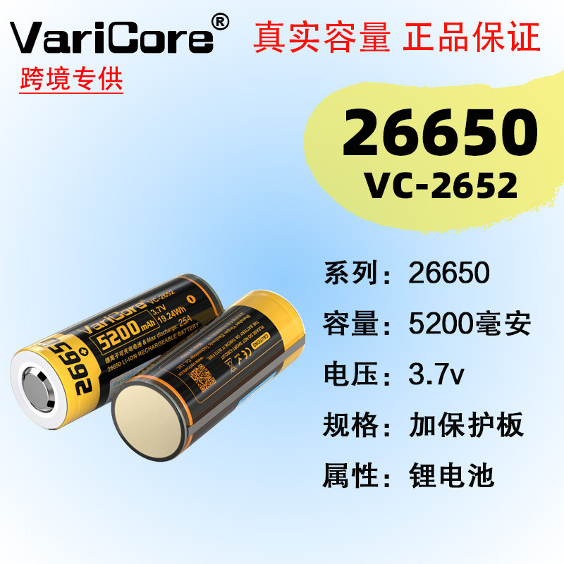 VariCore VC-2652 26650 3.7V 5200mAh 大容力25A电