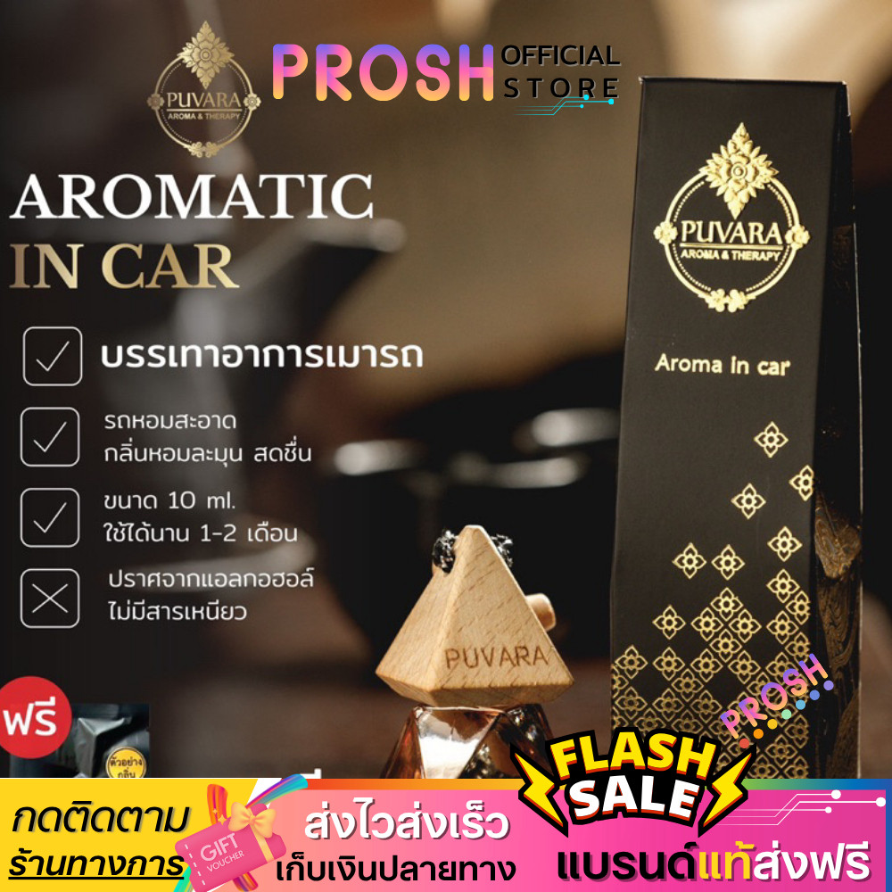 Puvara ภูวรา น้ำหอมปรับอากาศรถยนต์ น้ำหอมรถยนต์ น้ำหอม ปรับอากาศ 8ml.