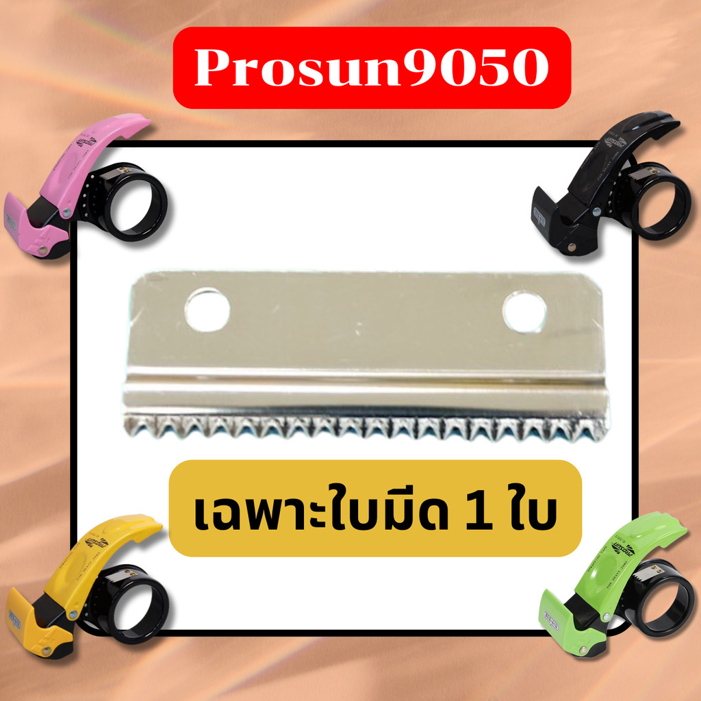 BLADE Prosun 9050 ใบมีดอะไหล่ 1ใบ สำหรับที่ตัดเทป ยี่ห้อ Prosun ยี่ห้อ 9050 เท่านั้น ใช้กับรุ่นอื่นไม่ได้ พร้อมส่งในไทย