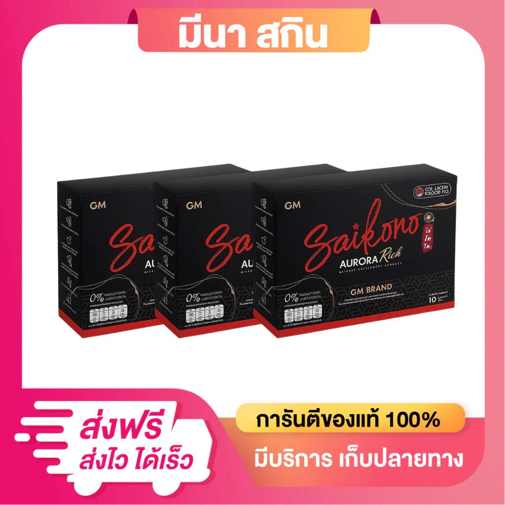 ( 3 กล่อง) ไซโกโนะ คอลลาเจน เอออร่า พลัส Saikono Collagen Aorra Plus ไซโกโนะ คอลลาเจน สูตรใหม่
