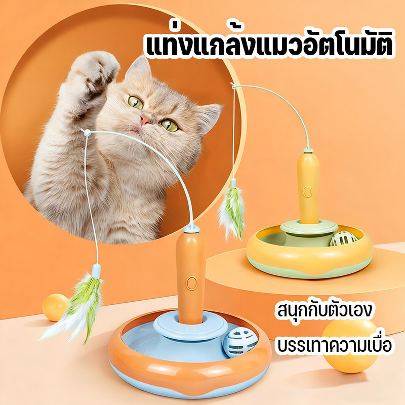 😺 ของเล่นแมว อัตโนมัติหมุน แครอทไฟฟ้า ไร้สาย ง่ายต่อการใช้งาน ไม้เล่นแมว รางบอลล่อแมว