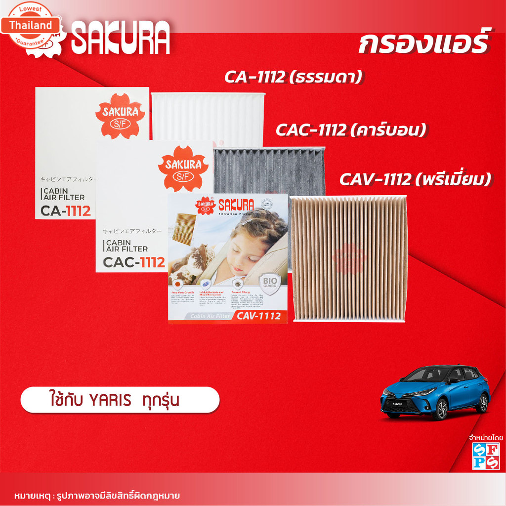 กรองแอร์ซากุระ ยี่ห้อรถ  TOYOTA โตโยต้า / YARIS ยาริส  ทุกรุ่น รหัสสินค้า CA-1112/CAC-1112/CAV-1112
