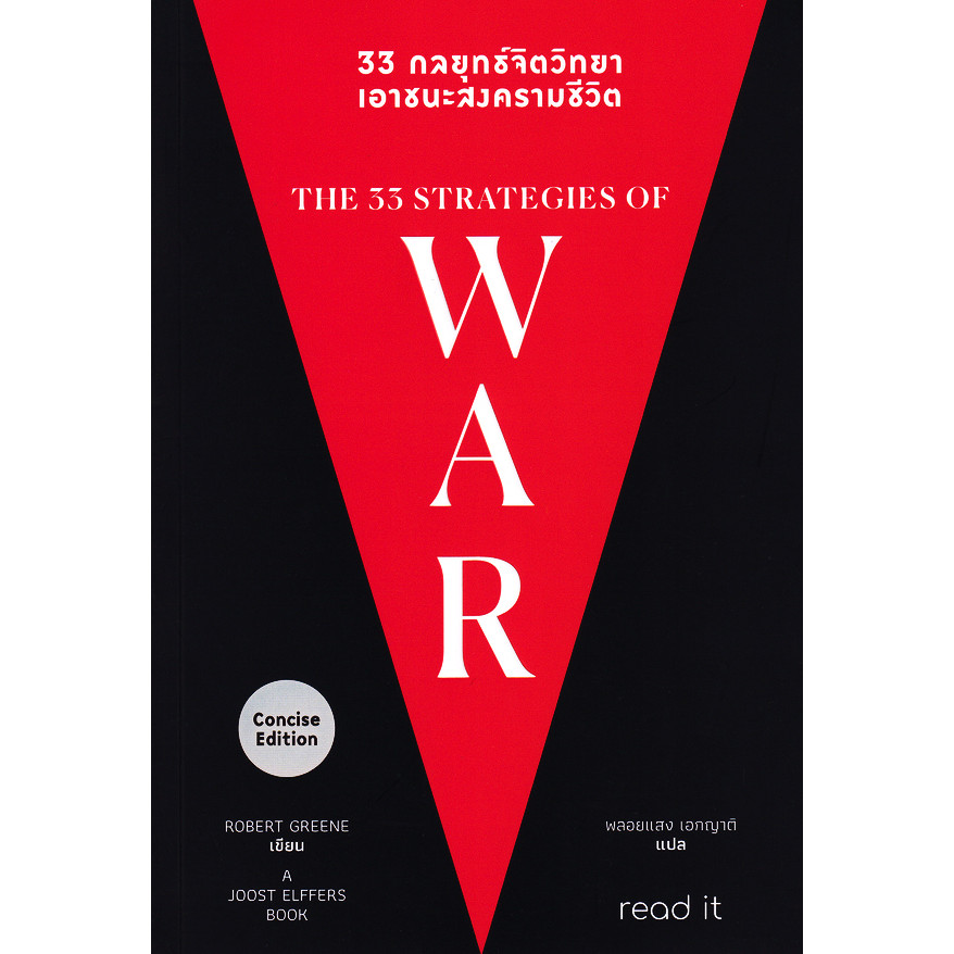 Bundanjai (หนังสือ) 33 กลยุทธ์จิตวิทยา เอาชนะสงครามชีวิต