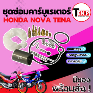 ชุดซ่อมคาร์บูเรเตอร์ Honda Nova Tena ชุดซ่อมคาร์บู ฮอนด้า เท…