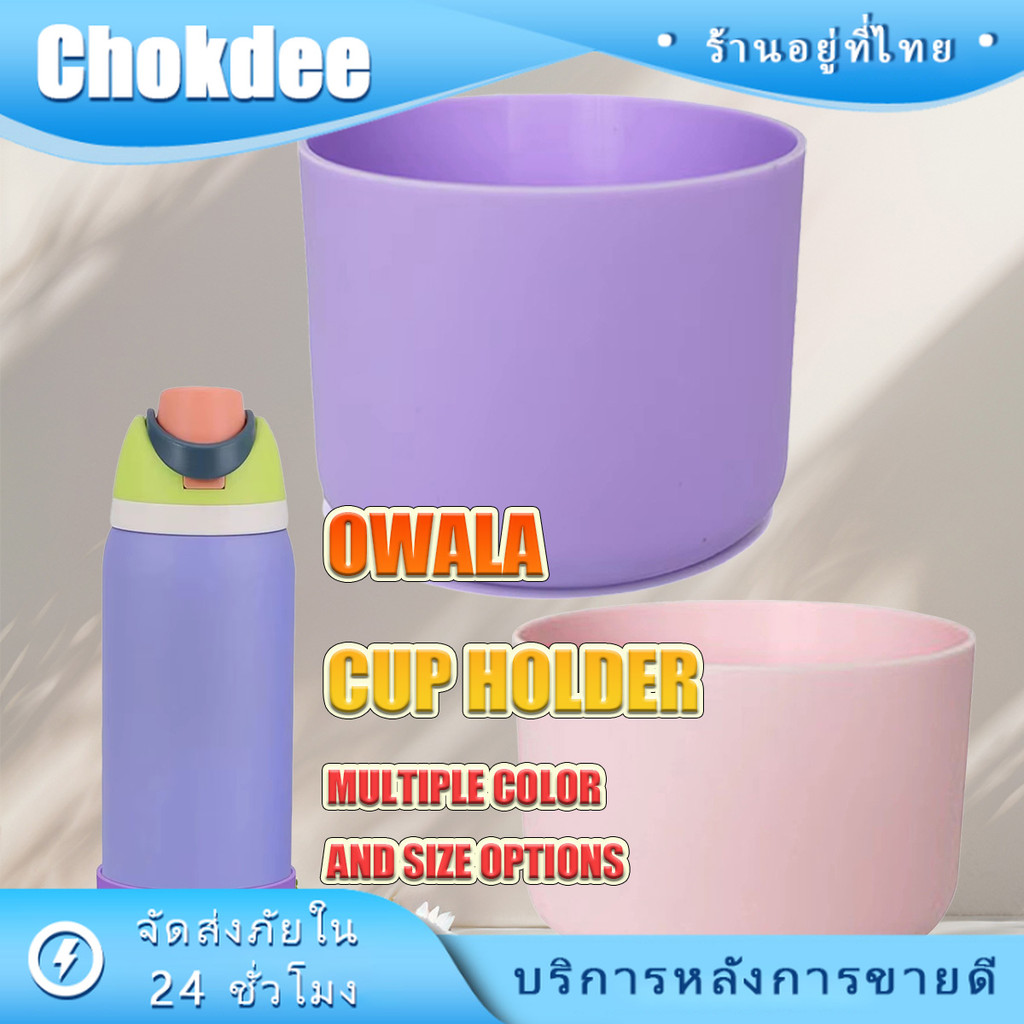 ร้านคนไทย！ Owala บูทซิลิโคนสําหรับขวดน้ำ owala bottle boot 24oz 32oz กันกระแทก รองก้นขวดน้ำ หลายสีให้เลือก