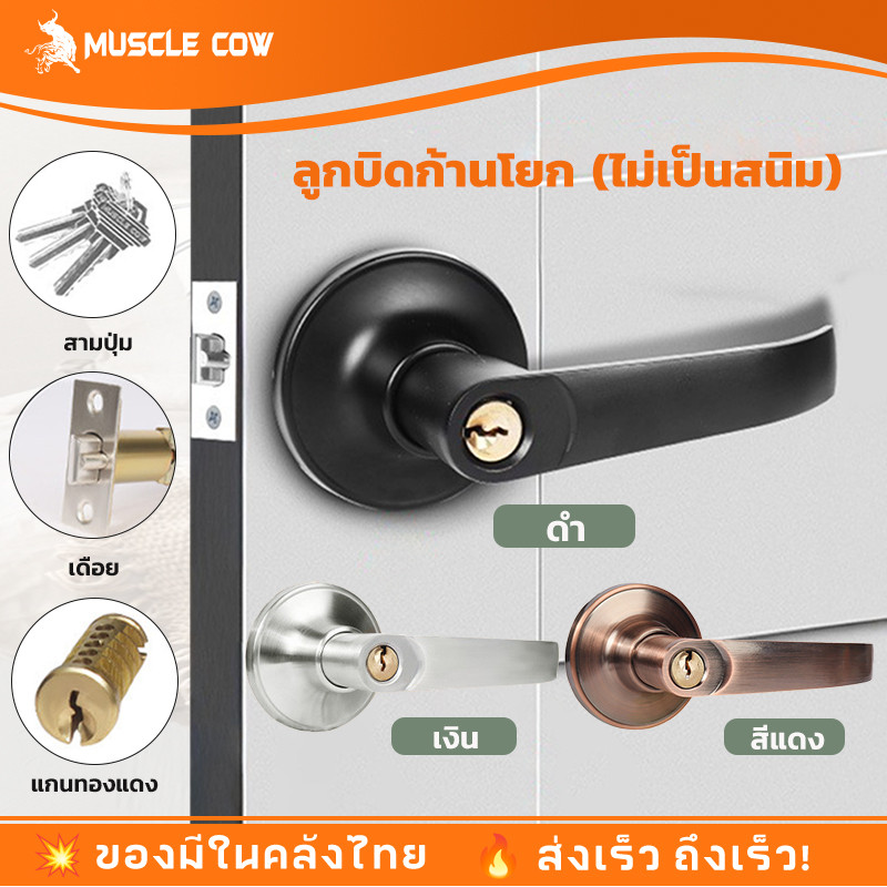 MUSCLE COW ลูกบิดประตู ลูกบิดก้านโยก พร้อมล็อคในตัว ครบชุด ก้านโยกสแตนเลส ติดตั้งได้กับบานประตูทุกชนิด