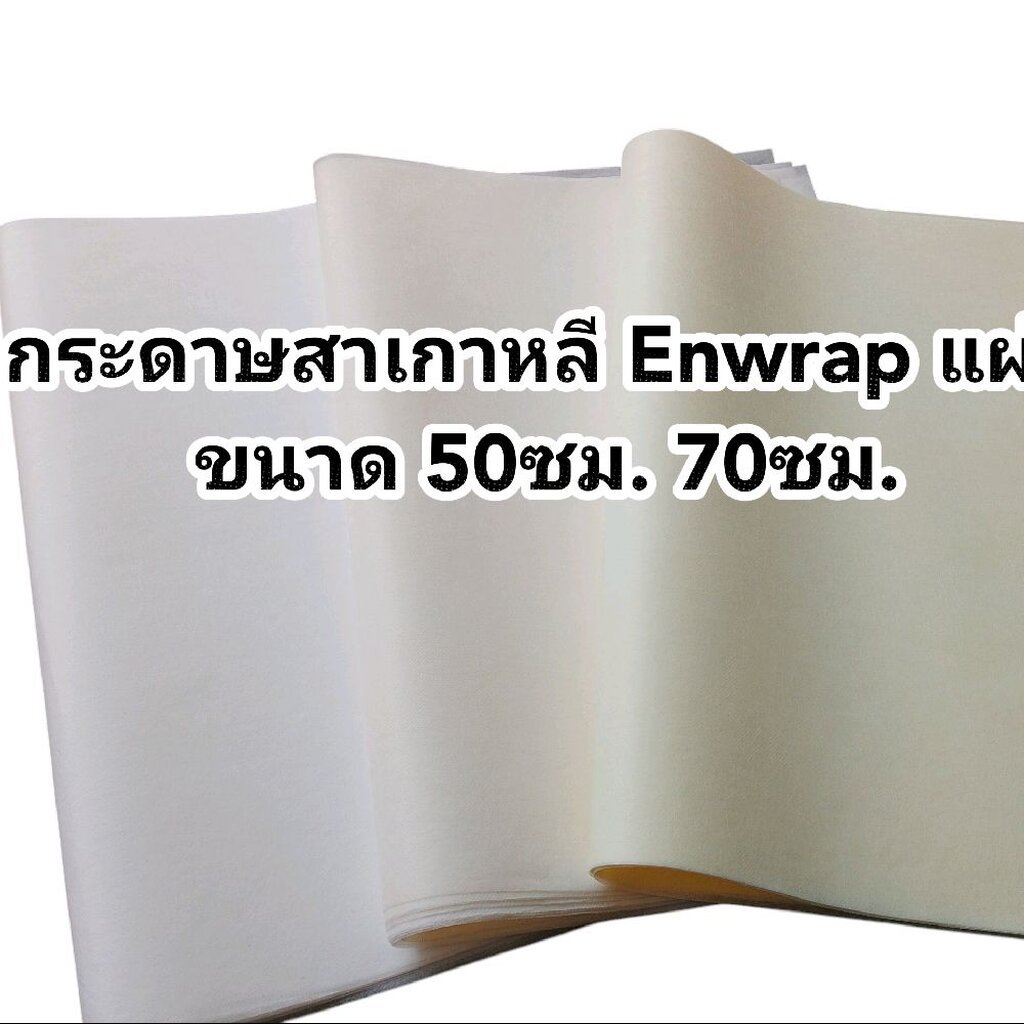 Enwrap กระดาษสาเกาหลี 20 แผ่น 50x70ซม.สีสวย เนื้อดี ใช้ห่อช่อดอกไม้ ห่อของขวัญ