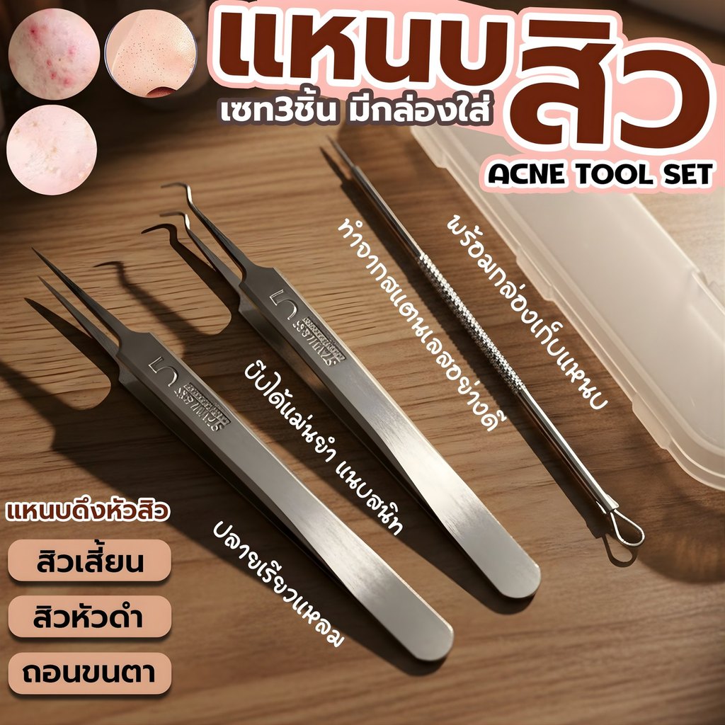 เซตแหนบกำจัดสิวหัวดำ 3 ชิ้น พกง่าย ใช้งานคล่อง เครื่องมือดูแลผิวหน้าแบบครบเซตสำหรับสิวเสี้ยน สิวอุดตัน และขนคุด
