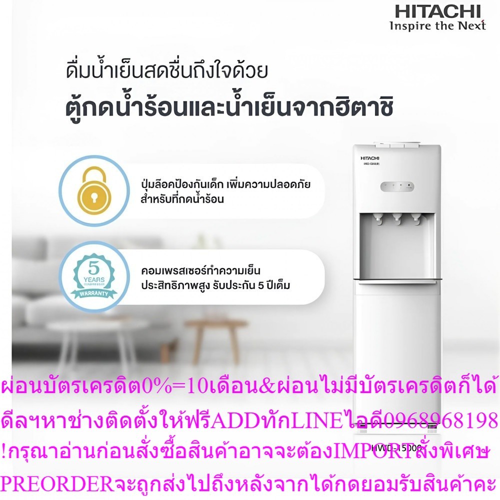HITACHIตู้กดน้ำร้อนและน้ำเย็นHWD-15000สินค้าใหม่ๆต้องสั่งเบิกจากศูนย์แท้ๆ100%PREORDERฟรีSOUNDBARลำโพ