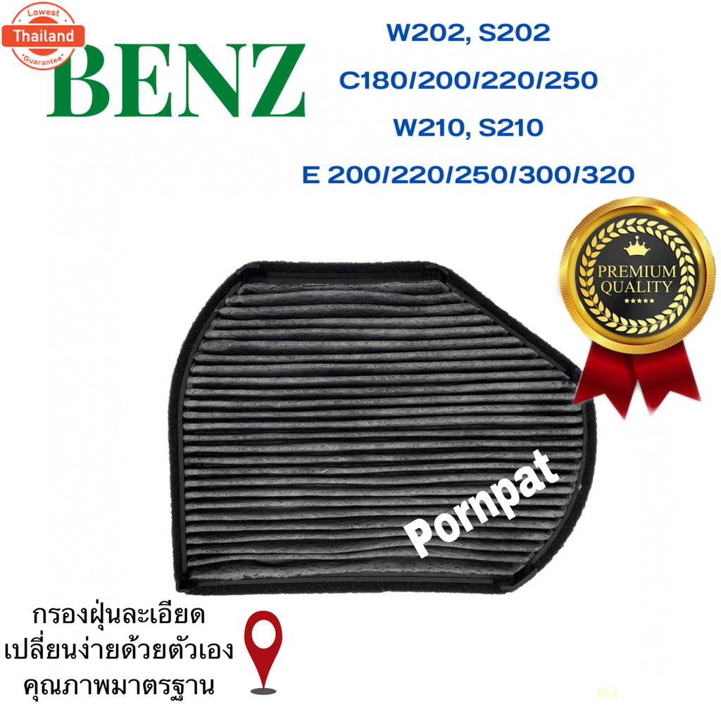 กรองแอร์ คาร์อน Mercedes Benz W 202,S202,C180/200/220/250,W210,S210 Carbon Cabin Air Filter