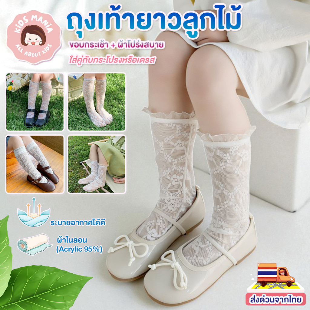 ถุงเท้าเด็กหญิงยาวลูกไม้น่ารัก สไตล์แฟชั่นญี่ปุ่นเกาหลี รอบริ้วแมตช์ได้กับกระโปรง เดรส ชุดคอสเพลย์ ผ้าโปรงเบาไม่ร้อน
