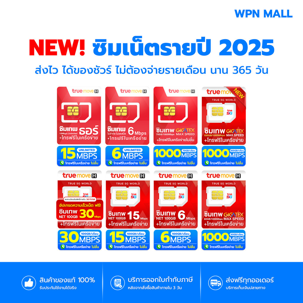 รวมซิมเทพทรู ซิมเน็ตไม่อั้น เน็ตรายปี พร้อมโทรฟรี สินค้ามีรับประกัน ออกใบกำกับภาษี WPN Mall