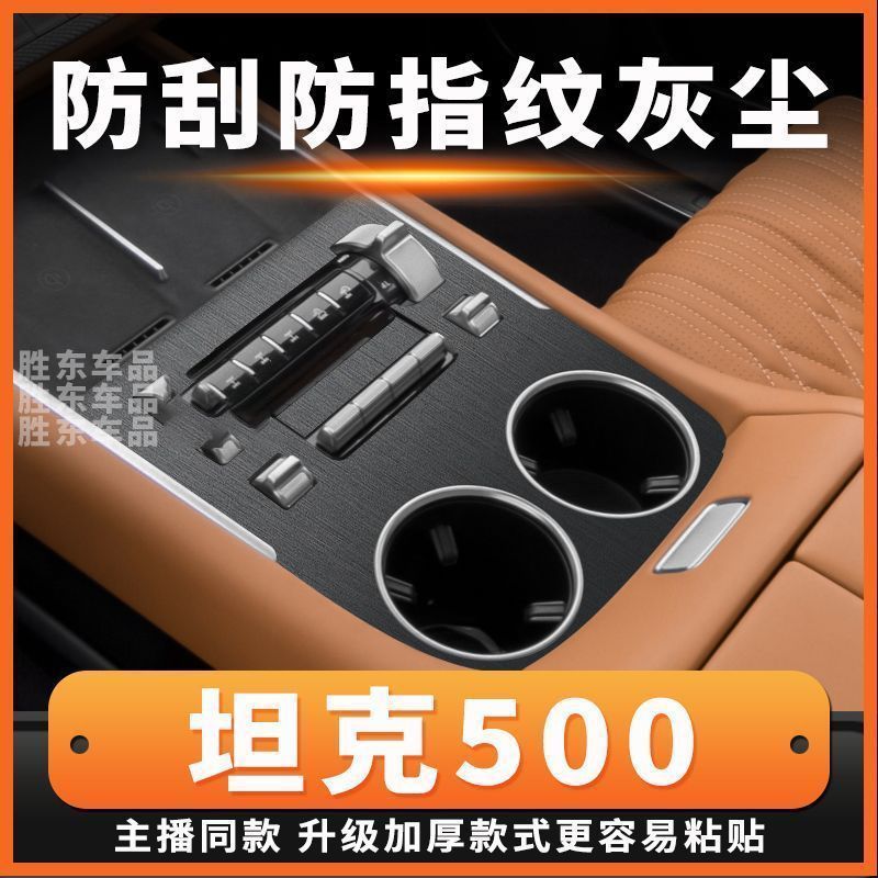 อุปกรณ์เสริม TANK 500 เหมาะสําหรับ 23-26 TANK 500 Central Control ฟิล์ม HI4T การปรับเปลี่ยนภายในรถตก