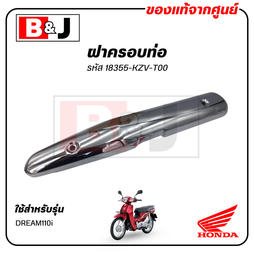 ฝาครอบท่อ แท้ศูนย์ DREAM110i(HONDA DREAM 110i/ฮอนด้า