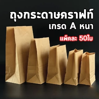 ถุงกระดาษคราฟท์ ใส่ของ ใส่ขนม มีก้น สีน้ำตาล แพ็คละ 50ใบ