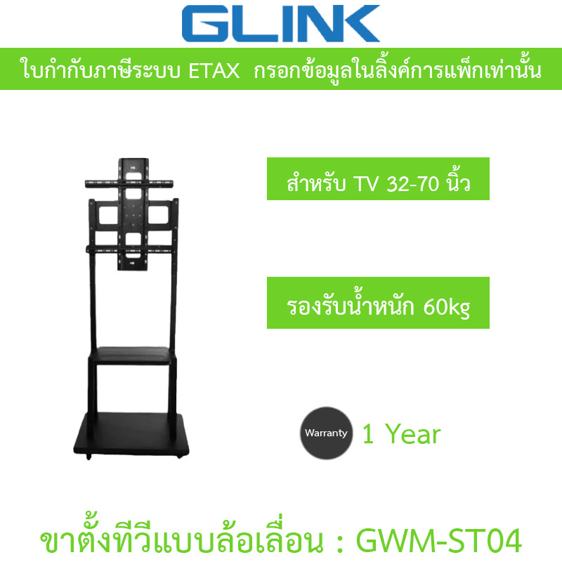 GLINK Wall Mount Stand ขาตั้งทีวีแบบล้อเลื่อน ขนาด 32-70 นิ้ว รับน้ำหนักสูงสุด 60KG รุ่น GWM-ST04