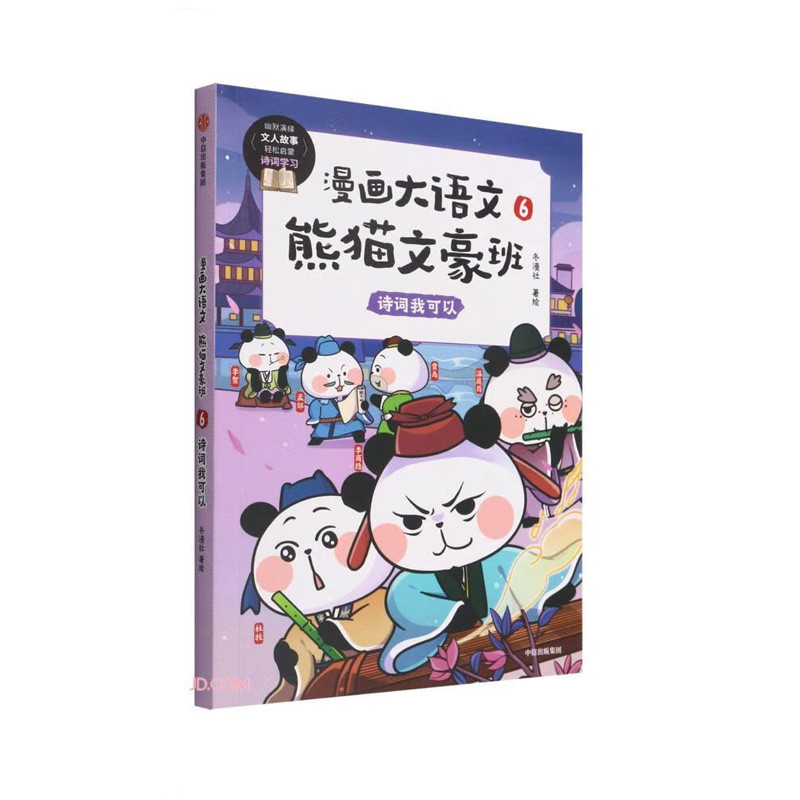Comic Big Chinese Panda Bungo Class. 6. Poetry I Can CITION Publishing Group Xinhua Bookstore หนังสื