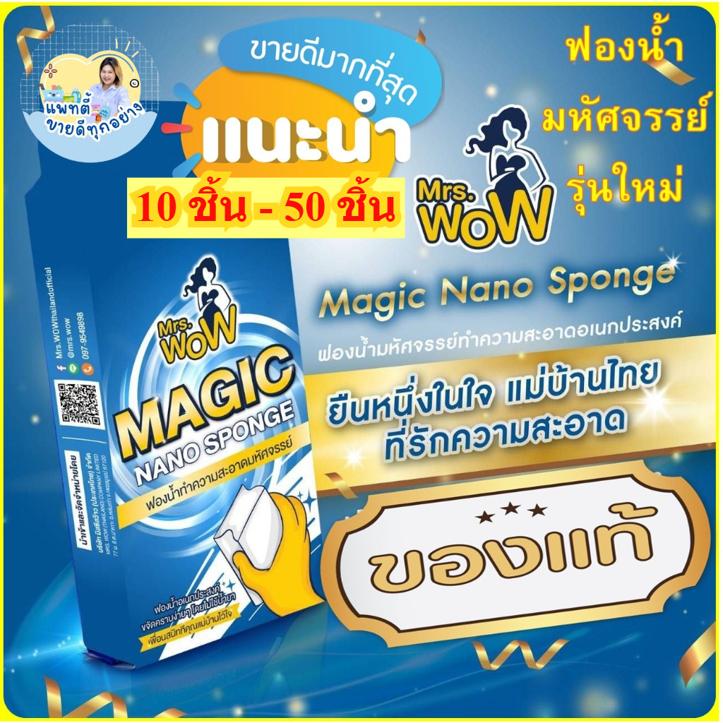 ฟองน้ำนาโน ฟองน้ำมหัศจรรย์ Mrs.wow ทำความสะอาด ขจัดคราบ ใช้น้ำเปล่า ไม่ต้องชุบน้ำยา ไม่ทิ้งสารตกค้าง
