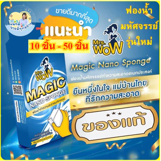 ฟองน้ำนาโน ฟองน้ำมหัศจรรย์ Mrs.wow ทำความสะอาด ขจัดคราบ ใช้น้ำเปล่า ไม่ต้องชุบน้ำยา ไม่ทิ้งสารตกค้าง