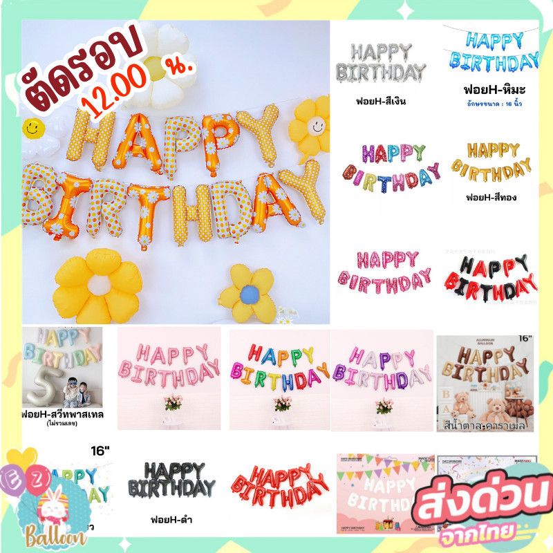 (ร้านไทย)​ ลูกโป่งวันเกิด​ ลูกโป่งฟอยล์ อักษร​ HAPPY BIRTHDAY 16นิ้ว (ราคาขายทั้งชุด13ตัว)​