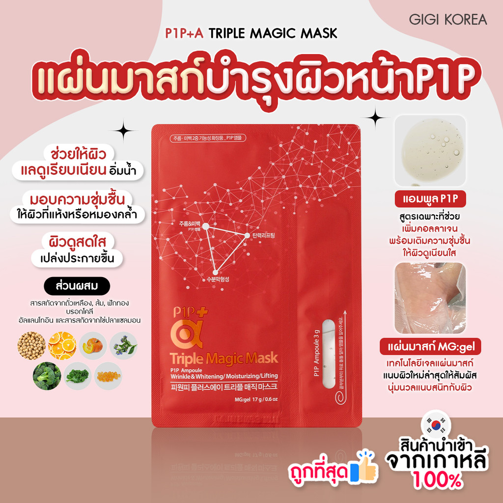 ✅พร้อมส่ง ถูกที่สุด ของแท้ P1P+A TRIPLE MAGIC MASK มาสก์หน้า P1P
