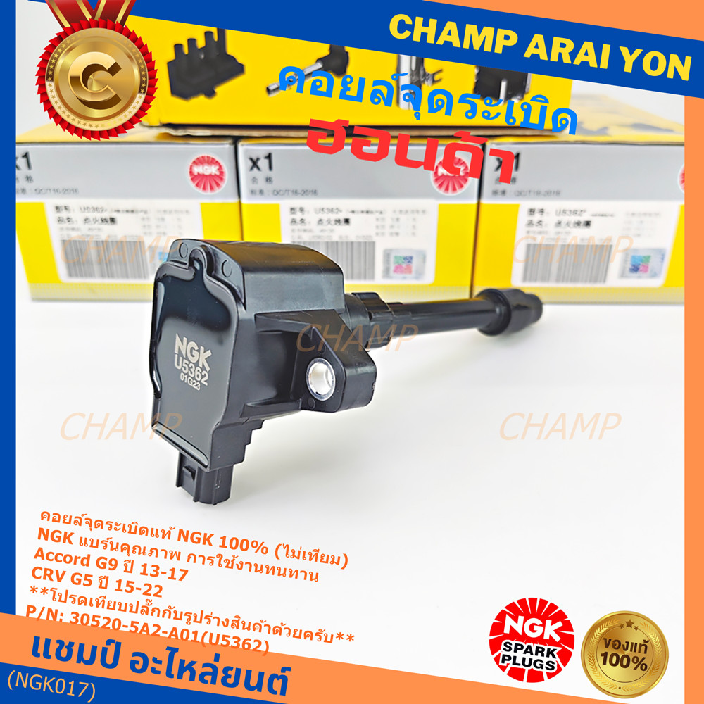 ***แท้100%(ไม่เทียม)***  คอยส์ใหม่ NGK แบรน์คุณภาพ ทนทาน(U5362) Honda Accord G9 ปี 13-17/CRV G5 ปี15