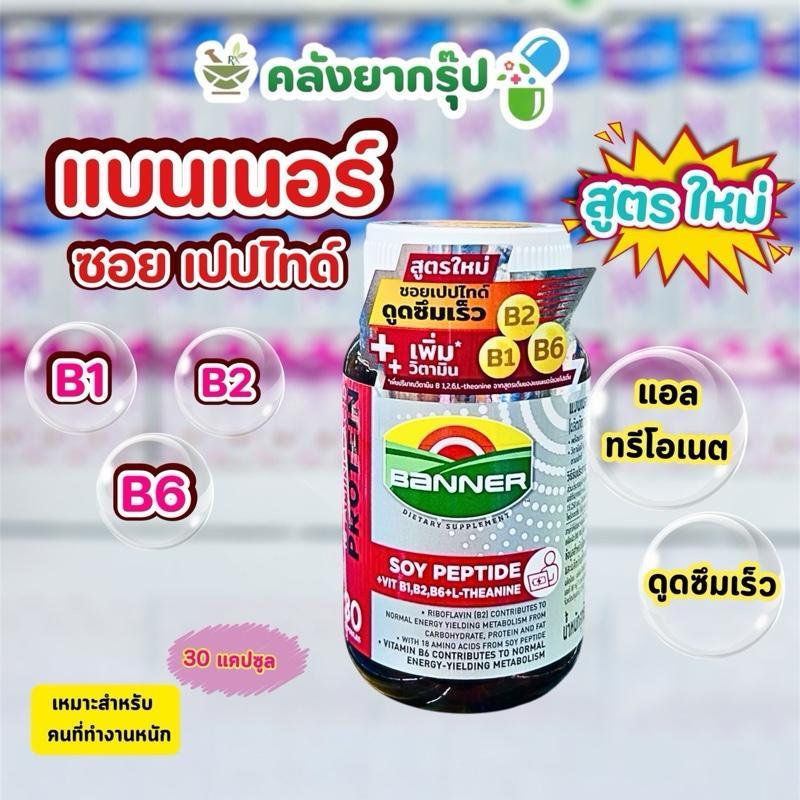 BANNER SOY PEPTIDE Banner Protein 30 เม็ด (สีแดง)