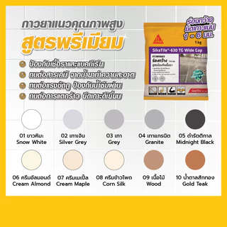 SikaTile-630 TG Wide Gap กาวยาแนวกระเบื้องร่องกว้าง ขนาด 1-6 mm. 1 kg. สีขาวหิมะ / สีครีมข้าวโพด / สีเทา / สีเทาแกรนิต