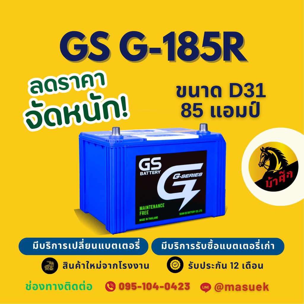 GS Battery G185R/G-185R แบตเตอรี่รถยนต์ แบตเตอรี่รถกระบะ 95D31 แบต 85 แอมป์ มีรับประกัน 1 ปี