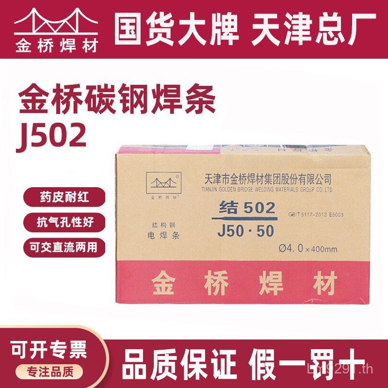 ลวดเชื่อมไฟฟ้า/ตําแหน่ง J502 เทียนจินโครงสร้างเหล็กก้านเชื่อมเต็ม E5003 สะพานทอง 4.0 มม.เหล็กคาร์บอน