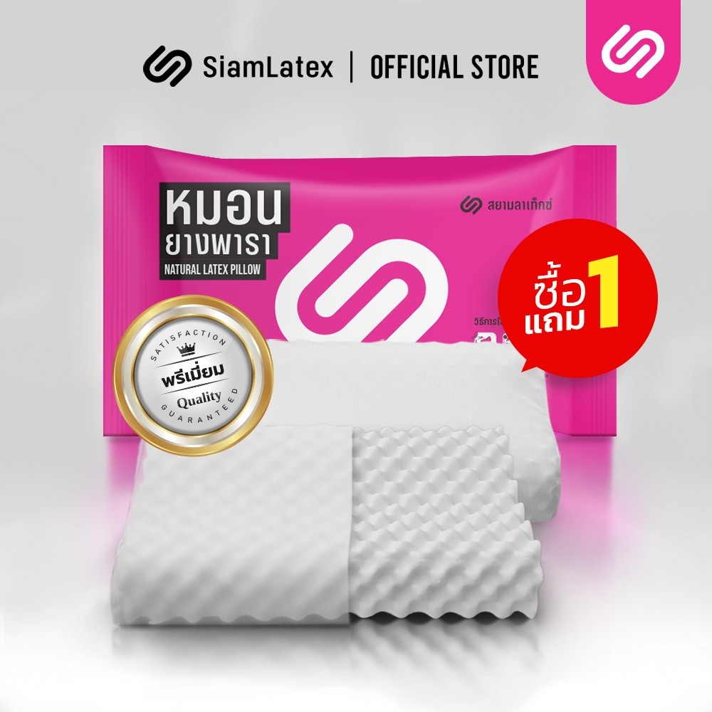 [ซื้อ 1 แถม 1] SiamLatex หมอนยางพาราแท้ Double Slopes ลดกรน แก้ปวดคอ กันไรฝุ่น หมอนเพื่อสุขภาพ