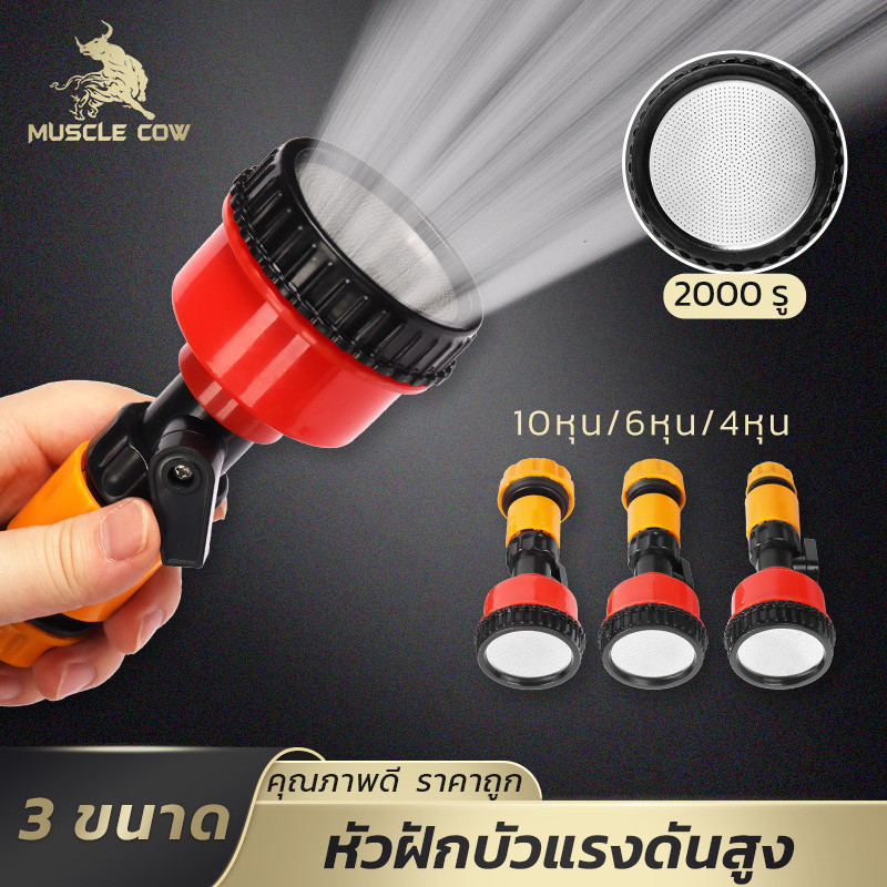 MUSCLE COW หัวฉีดน้ำแรงดันสูง 2000 รู ปรับขนาดได้ น้ำแรง เหมาะบ้าน-สวน งานทำความสะอาด ทนทานใช้ได้นาน