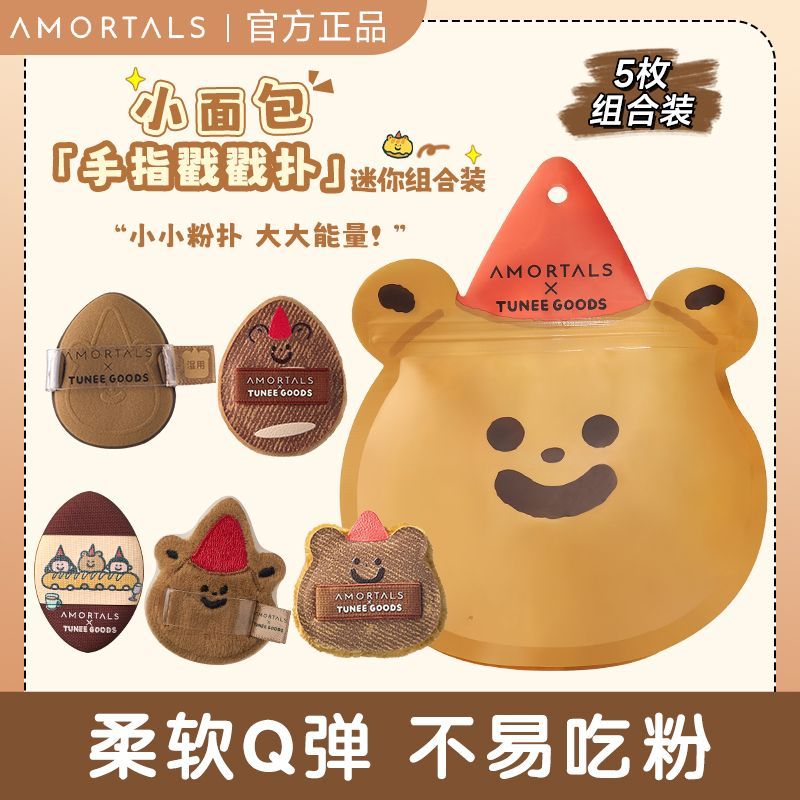 AMORTALS Ermu Grape TUNEE GOODS ขนมปังขนาดเล็ก Series Finger Stamp Puff Thumb Puff Mini ปลายนิ้ว Air