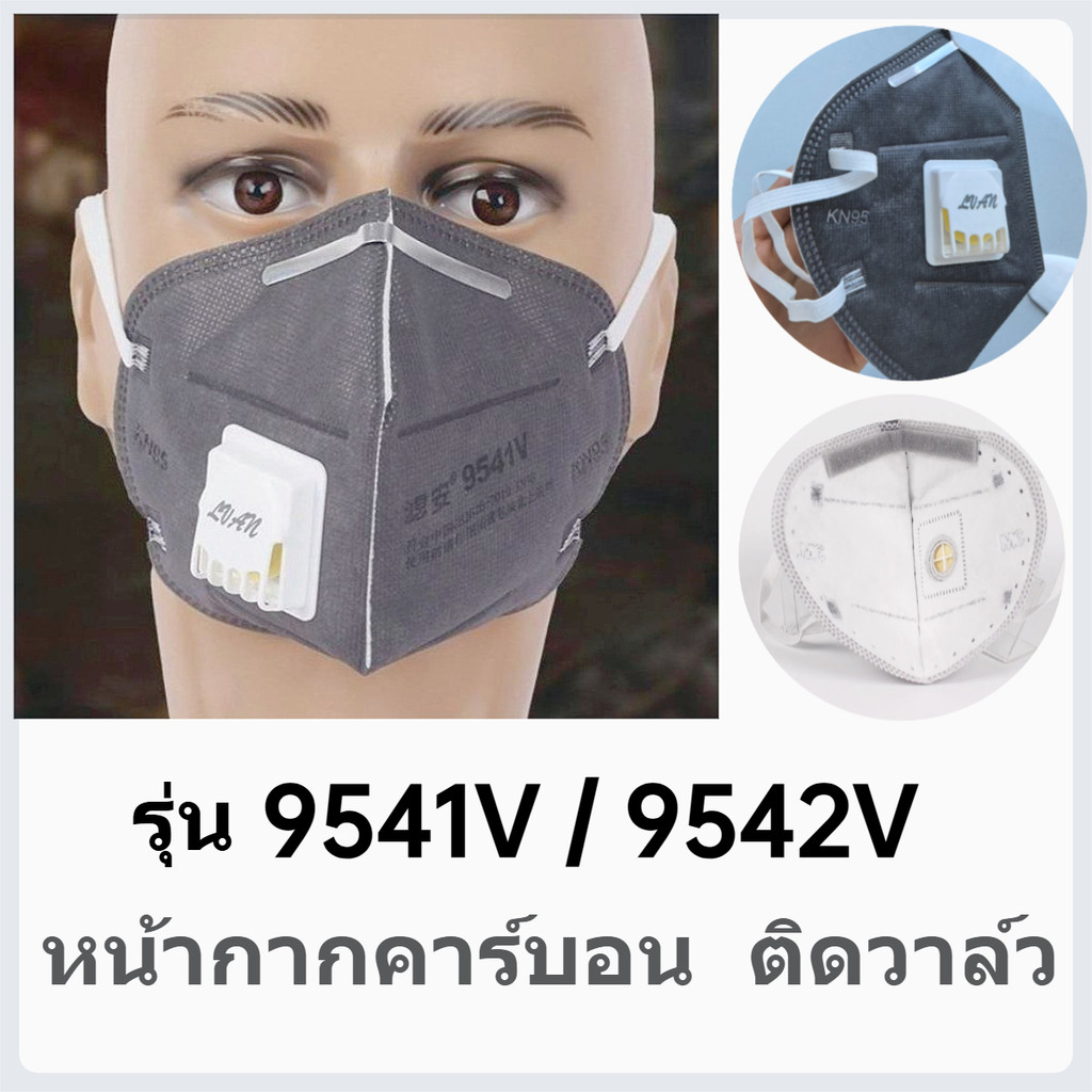 Mask Carbon หน้ากากคาร์บอน รุ่น9541V+คล้องหู 9542V+คาดศรีษะ แมสค์กันฝุ่นละออง PM2.5 เกรดKN95