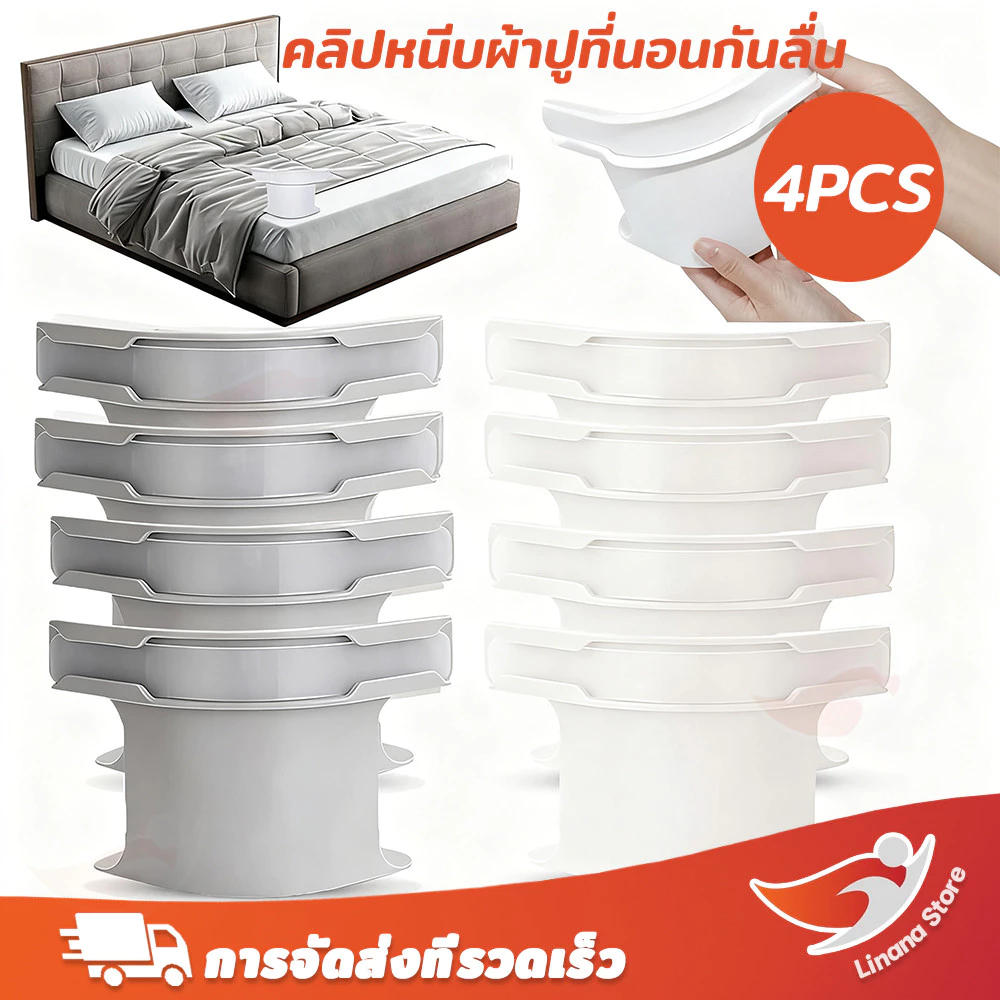 ⚡จัดส่งจากกรุงเทพฯ⚡4ชิ้น ที่มองไม่เห็นแผ่นเตียงคลิปยึด-ลื่นผ้าห่มปกผู้ถือมุม-มัลติฟังก์ชั่ผ้าปูที่นอน ก ริปเปอร์ สําหรับปลอดภัยพอดี มี 2 สี 2 ขนาดให้เลือก